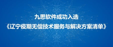 九思軟件入選遼寧市疫情防控軟件技術(shù)服務(wù)和解決方案清單，技術(shù)服務(wù)彰顯科技抗疫實(shí)力